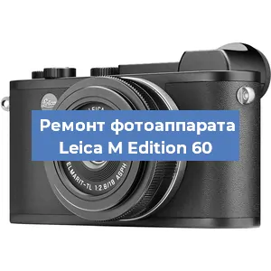 Замена объектива на фотоаппарате Leica M Edition 60 в Тюмени